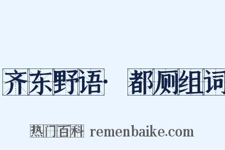 齐东野语·都厕组词是什么意思的图片